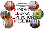 Сборка и ремонт мебели выполним в Минске