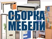 Сборка и ремонт мебели выполним в районе Домбровка